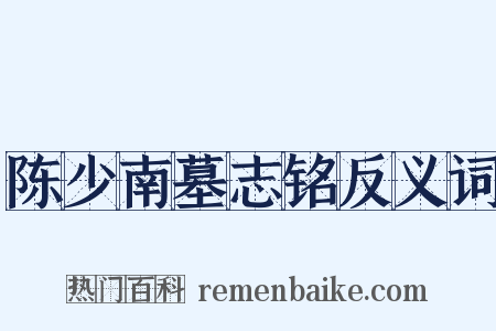 陈少南墓志铭反义词是什么意思的图片